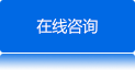 在線(xiàn)咨詢(xún)
