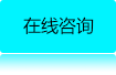 在線(xiàn)咨詢(xún)