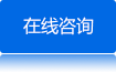 在線(xiàn)咨詢(xún)
